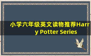 小学六年级英文读物推荐Harry Potter Series